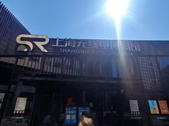 -上海无线电博物馆