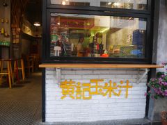 门面-黄记玉米汁(叠翠路店)