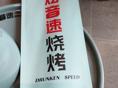 -醉炫音速烧烤·干煸菜(沙河总店)