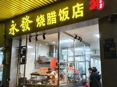 -永发烧腊饭店