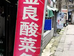 门面-金良酸菜鱼(宁海路总店)