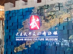 -大连武术文化博物馆
