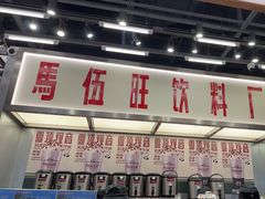 -马伍旺饮料厂(景枫中心店)