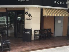 -遇见西木美式餐厅(体育路店)