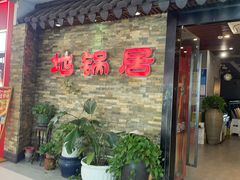 -地锅居(翰林邻里中心店)
