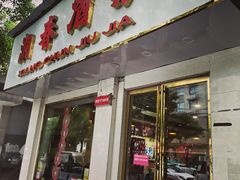 门面-湘春酒家·1989(湘春路店)