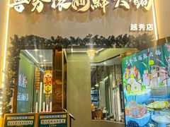 -喜聚薈·花膠雞海鮮火鍋(越秀店)