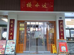 -非遗近水楼糕团(景德路店)
