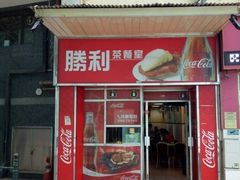 -胜利茶餐室