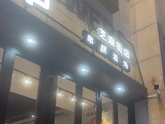 -丽伟的串·烧烤·砂锅(芝麻街店)