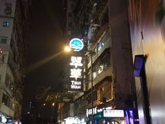 -翠华餐厅