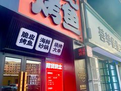 -鸣记脆皮烤鱼·海鲜烤鱼(马栏店)