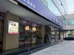 -小城外婆肴私房菜.家宴聚集点(圆明园颐和园·清河上地店)