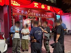 -清真·京华源铜锅涮肉(丰庆店)