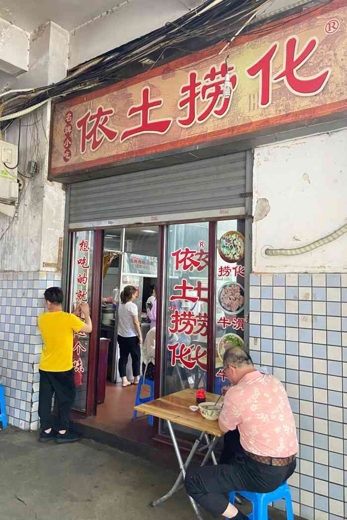 依土捞化(庆城路店)