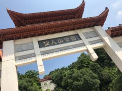 -仙人山公园