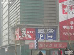 -肯德基(中关村E世界店)