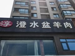 -淳澄水盆羊肉