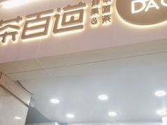 -茶百道(三圣街店)