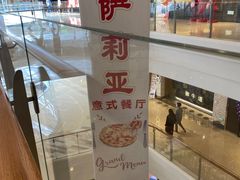 -萨莉亚意式餐厅(杭州滨江天街店)