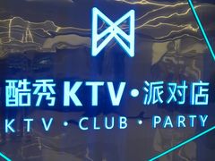 -酷秀KTV(五道口店)