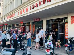 -徐记正宗北京烤鸭(北京东路总店)