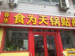 门面-春水锅贴·传统鲁菜(大明湖店)
