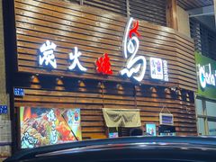 门面-鸟鹏烧鸟居酒屋(熙龙湾店)