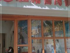 门面-红猪卤肉饭(大西洋美食城店)