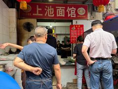 -上池面馆(上池正街39号院店)