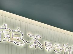 -鹤茶野所(上海首店)