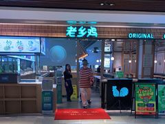 门面-老乡鸡(上海品尊国际中心店)