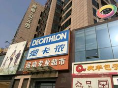 -迪卡侬(西三旗店)