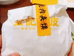 -金记 酿皮·煲烧饭(万博店)