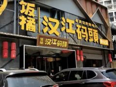 -饭橘汉江码头·乡野土菜馆(静安路店)