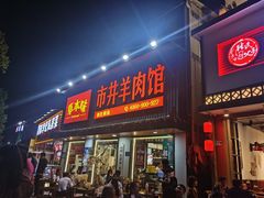 -草本味·市井羊肉馆(新开铺总店)