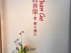 -华道钰善阁