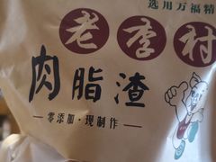 -老李村脂渣(团岛农贸市场店)