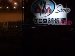 iphone_upload_pic-759阿信屋(荃湾千色汇分店)