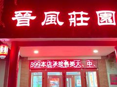 -上庄晋风庄园(上庄店)