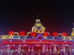 -沈阳方特欢乐世界