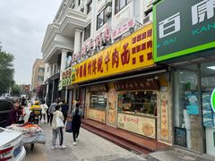 门面-丝路传奇·中国拉面航母店(北医三院店)