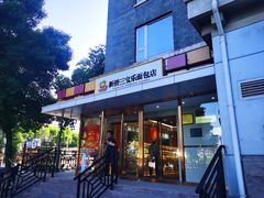 -新侨三宝乐面包店(崇文门店)