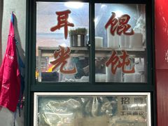 -潘国仙耳光馄饨(黄家阙路店)