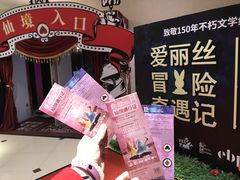 -爱丽丝冒险奇遇记
