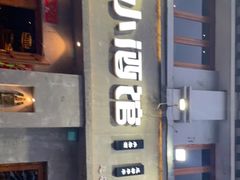 门面-串大叔炭火烤串·鸡西大冷面刀削面(总店)