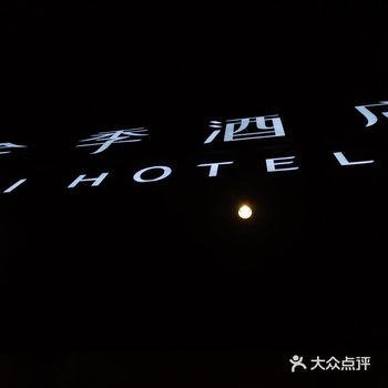 全季酒店  地址位于阳明路上  装修的还比较干净利落