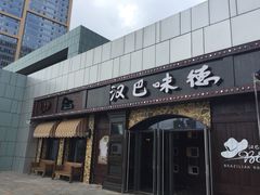 -汉巴味德(百年港湾店)