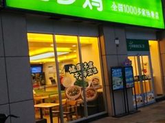 -老乡鸡(武汉光谷南湖时尚城店)