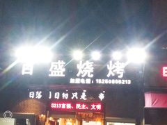 -百盛烧烤龙虾小酒馆(文富北路店)